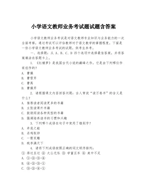 小学语文教师业务考试题试题含答案