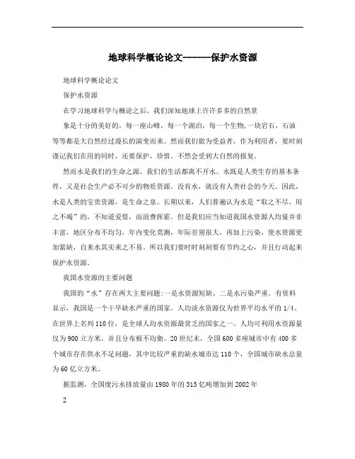 地球科学概论论文------保护水资源