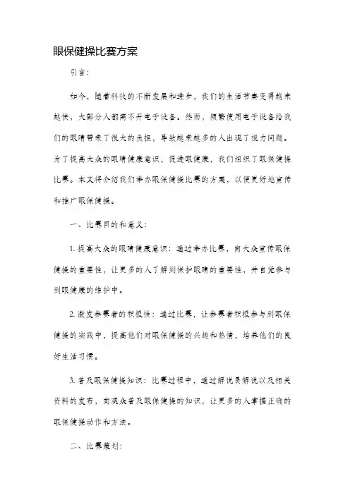 眼保健操比赛方案