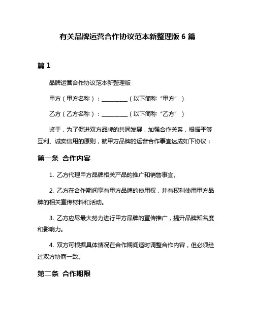 有关品牌运营合作协议范本新整理版6篇