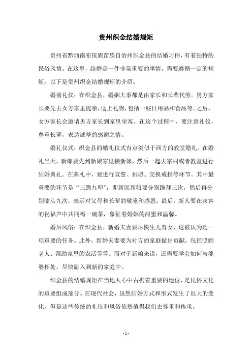 贵州织金结婚规矩