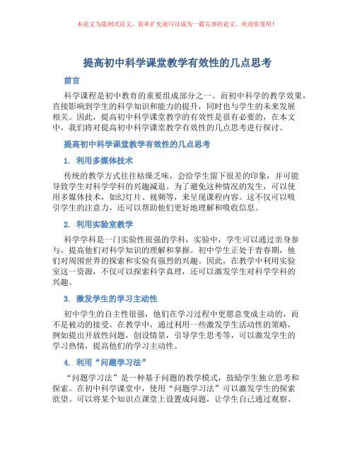 提高初中科学课堂教学有效性的几点思考