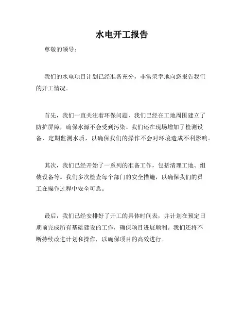 水电开工报告