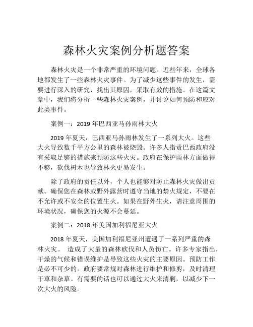 森林火灾案例分析题答案