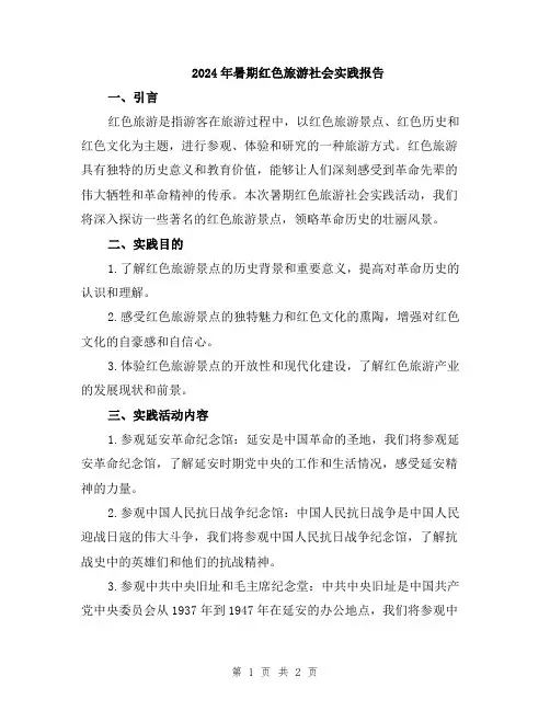 2024年暑期红色旅游社会实践报告