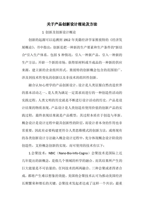 关于产品创新设计理论及方法