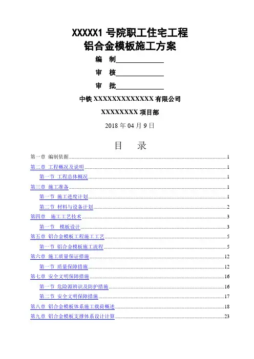 铝合金模板施工方案(完美版)