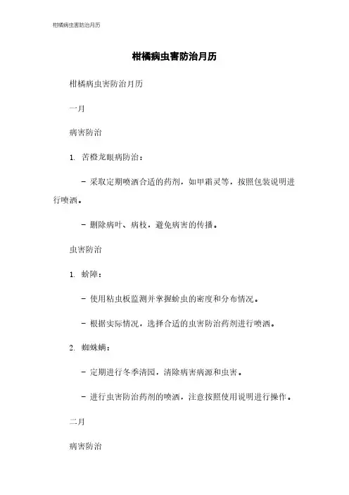 柑橘病虫害防治月历