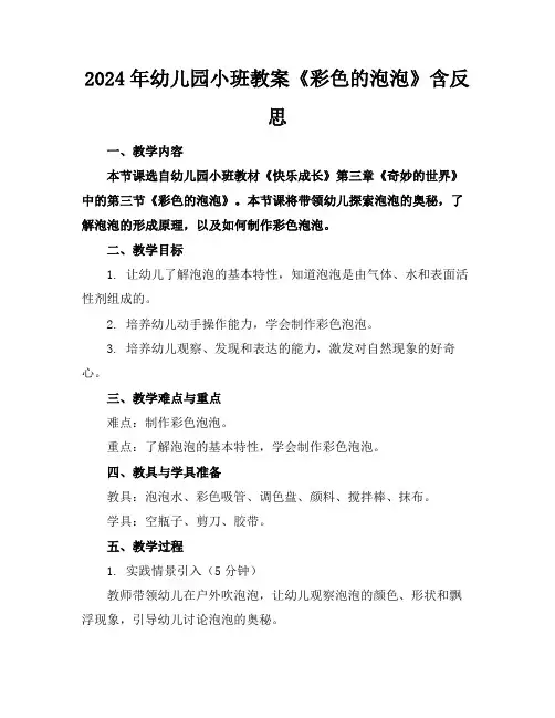 2024年幼儿园小班教案《彩色的泡泡》含反思