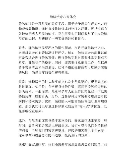 静脉治疗心得体会