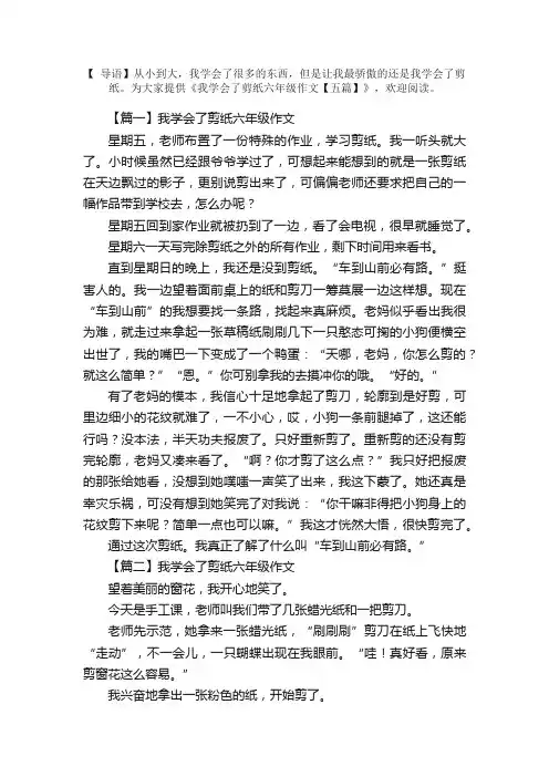 我学会了剪纸六年级作文【五篇】