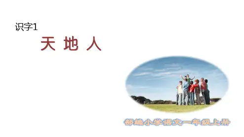 1 天地人 课件(共36张PPT)
