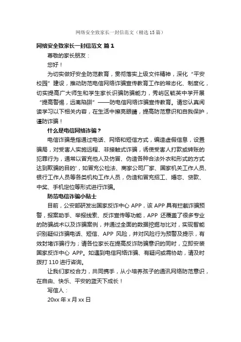 网络安全致家长一封信范文（精选15篇）