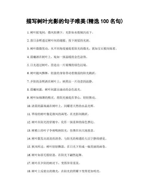 描写树叶光影的句子唯美(精选100句)