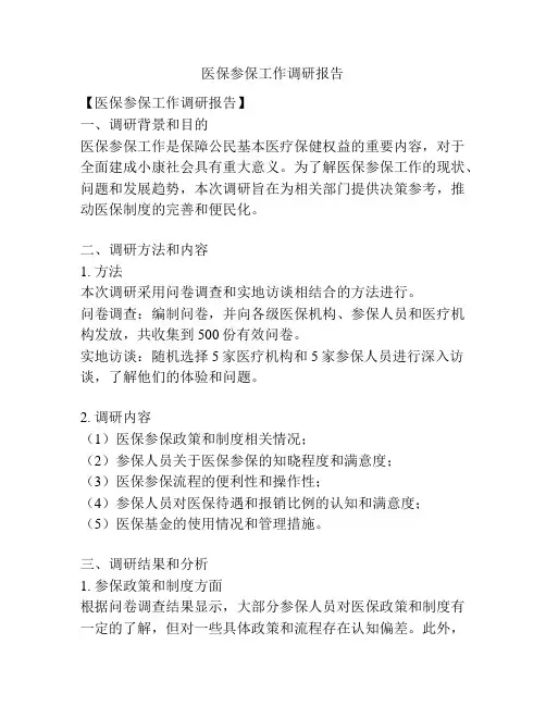 医保参保工作调研报告