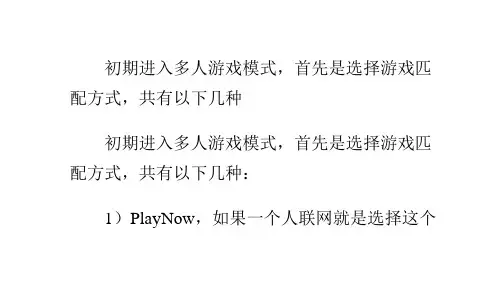 《刺客信条：兄弟会》多人联网系统规则攻略