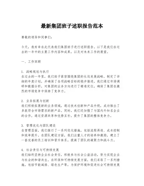 最新集团班子述职报告范本