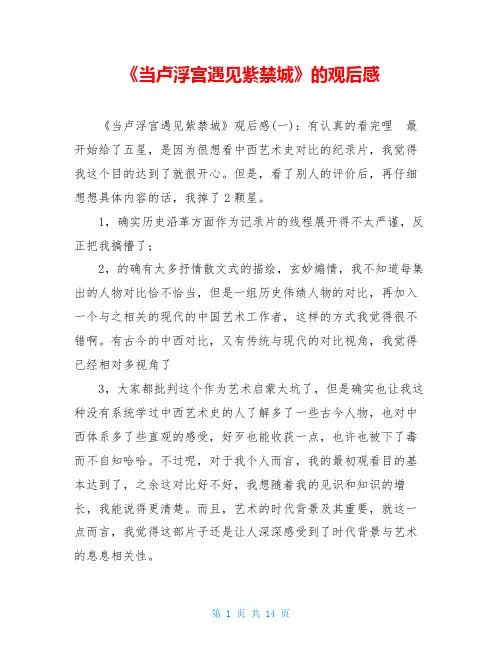 《当卢浮宫遇见紫禁城》的观后感