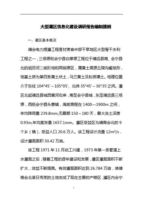 靖会大型灌区信息化建设调研报告编制提纲