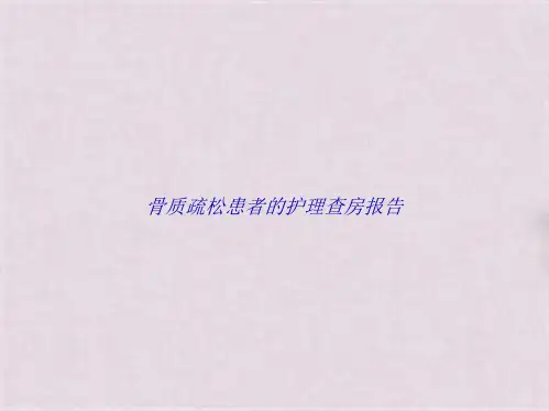 骨质疏松患者的护理查房报告(共21张PPT)