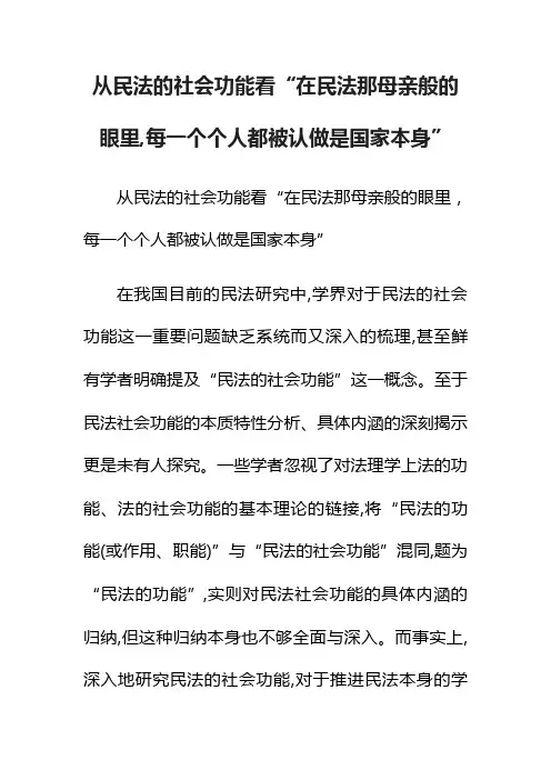 从民法的社会功能看“在民法那母亲般的眼里,每一个个人都被认做是国家本身”