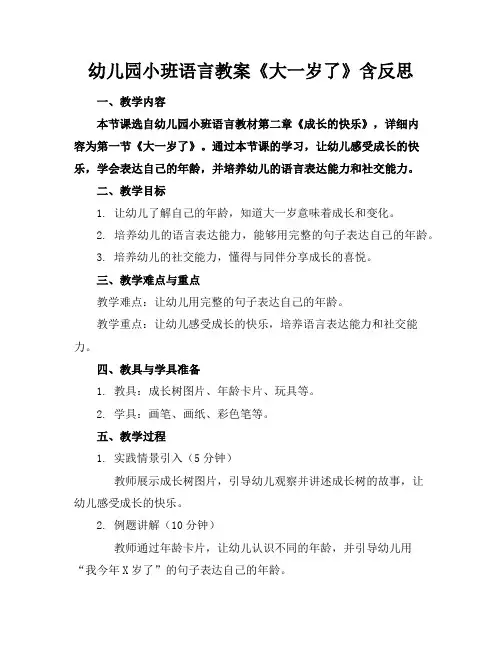 幼儿园小班语言教案《大一岁了》含反思