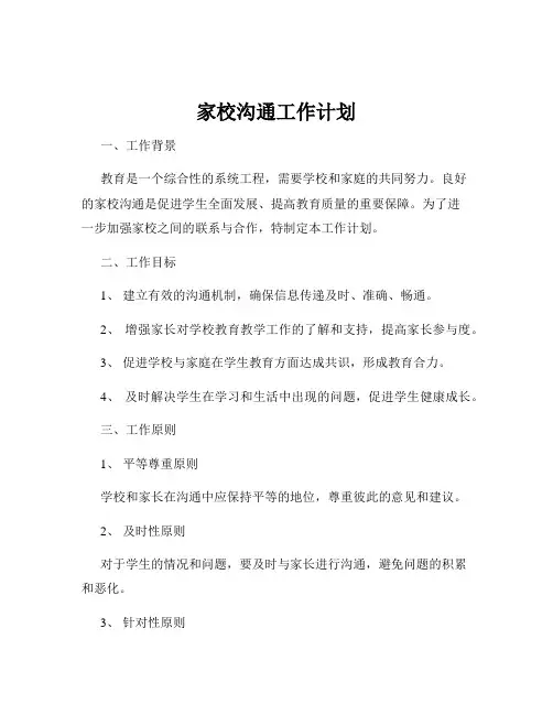 家校沟通工作计划
