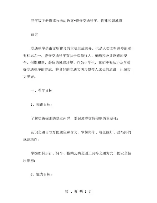 三年级下册道德与法治教案遵守交通秩序,创建和谐城市