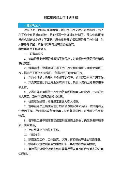 餐饮服务员工作计划5篇