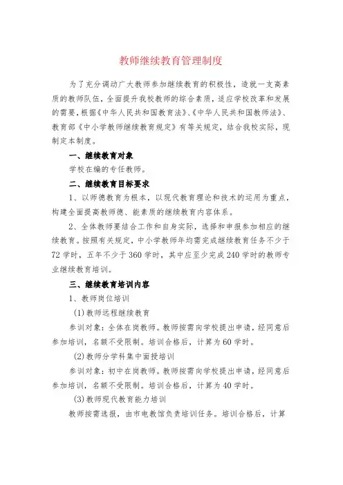 中小学校教师继续教育管理制度