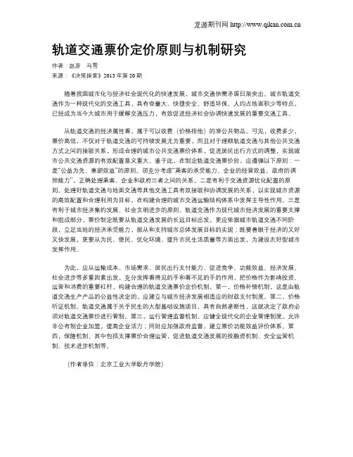 轨道交通票价定价原则与机制研究