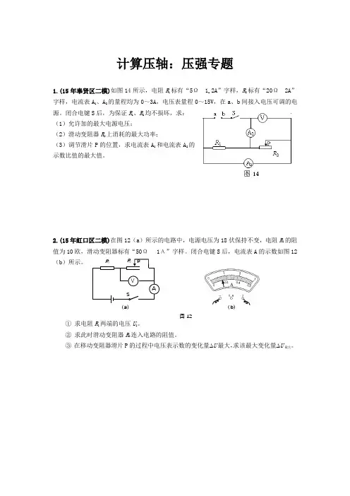 (完整word版)2016年上海各区中考物理二模压轴题汇总之计算：电路专题,推荐文档