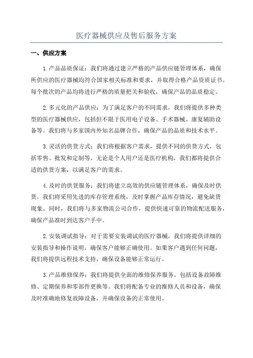 医疗器械供应及售后服务方案