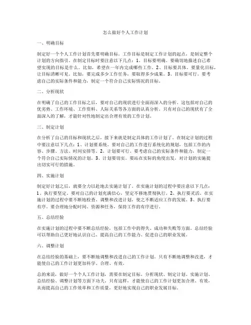 怎么做好个人工作计划