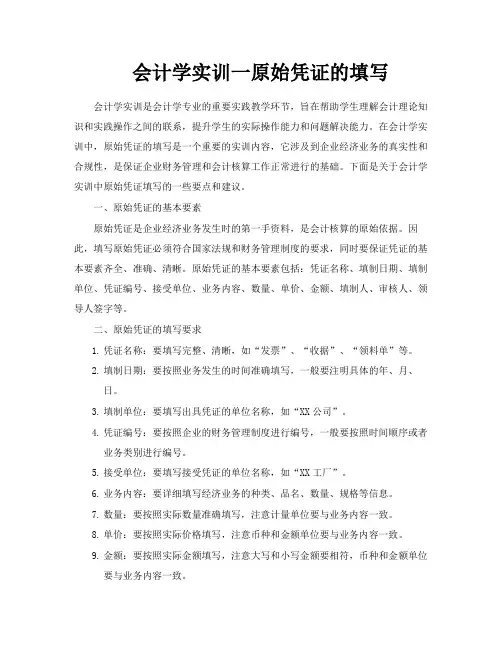 会计学实训一原始凭证的填写