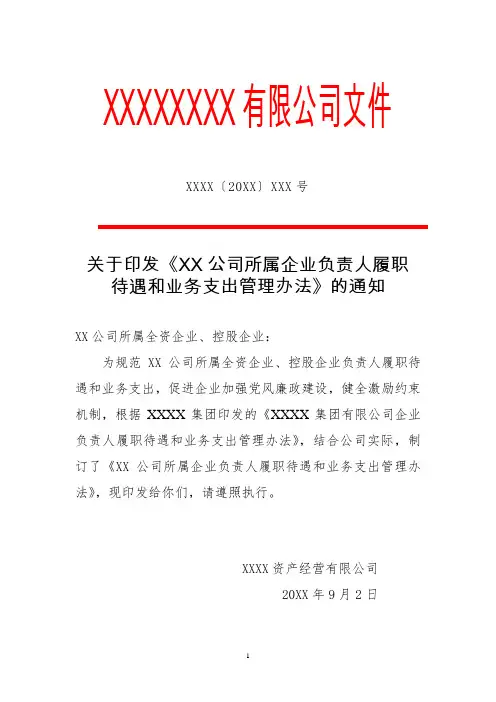 关于印发《XX公司所属企业负责人履职待遇和业务支出管理办法》的通知