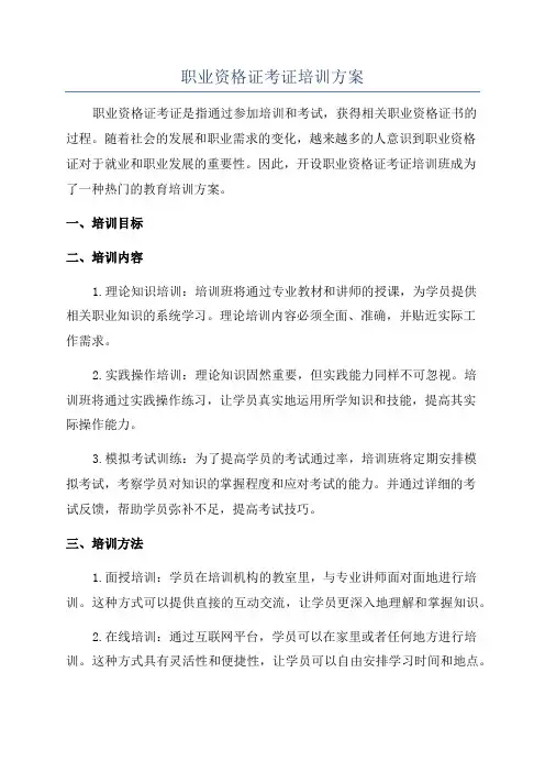 职业资格证考证培训方案