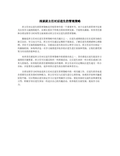 浅谈班主任对后进生的管理策略