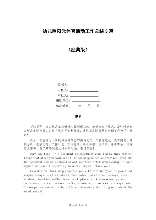 幼儿园阳光体育活动工作总结3篇