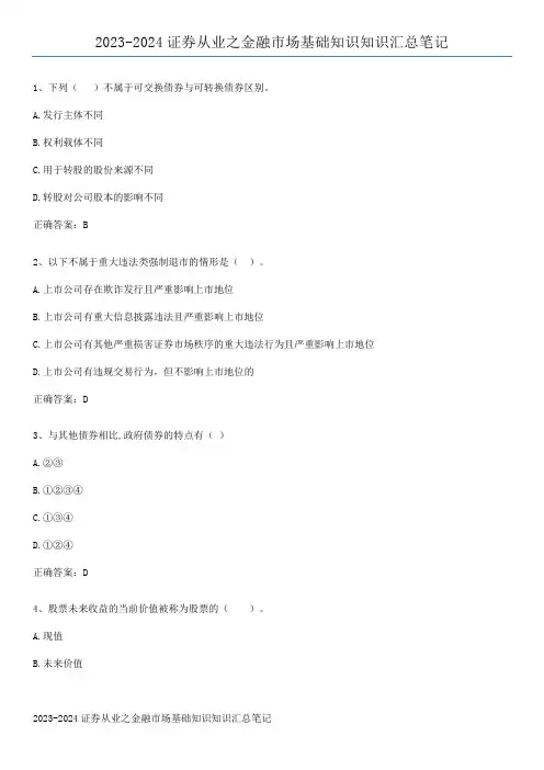 2023-2024证券从业之金融市场基础知识知识汇总笔记