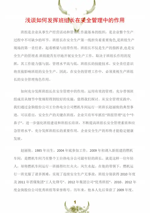 (班组安全管理)浅谈如何发挥班组长在安全管理中的作用