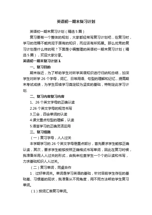 英语初一期末复习计划（精选5篇）