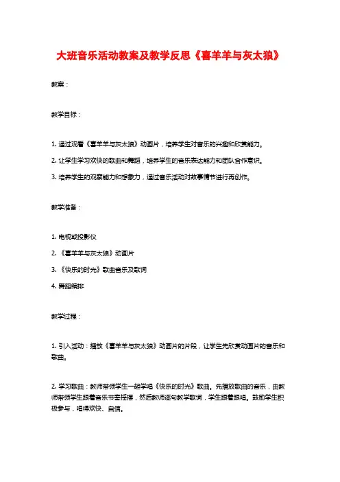 大班音乐活动教案及教学反思《喜羊羊与灰太狼》
