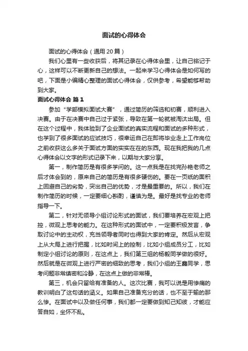 面试的心得体会