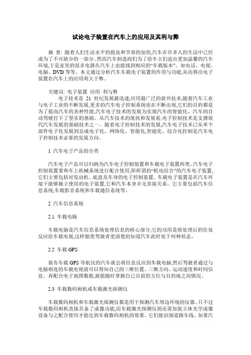 试论电子装置在汽车上的应用及其利与弊