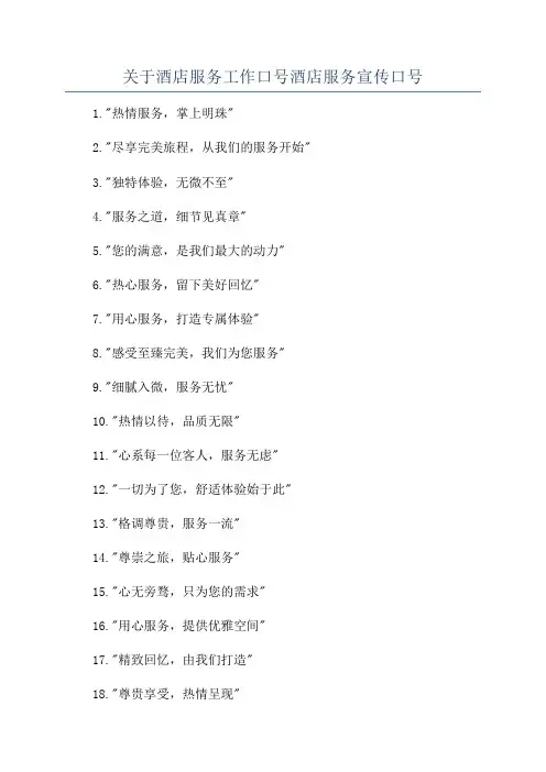 关于酒店服务工作口号酒店服务宣传口号