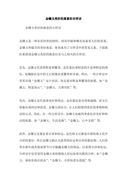 金镶玉美好的寓意的吉祥话