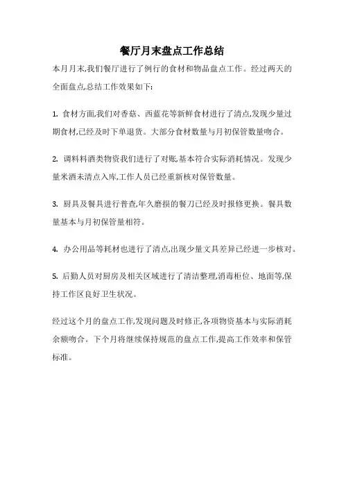餐厅月末盘点工作总结