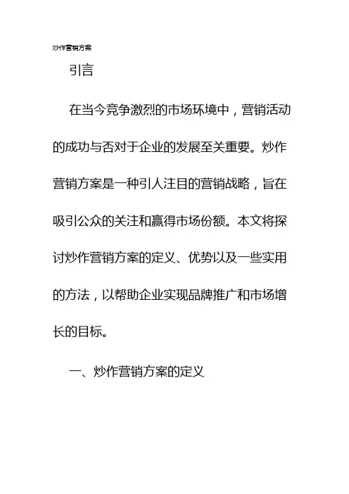 炒作营销方案