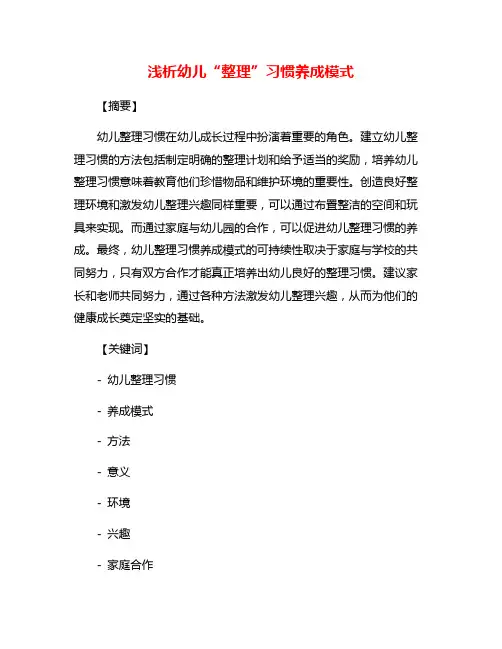 浅析幼儿“整理”习惯养成模式